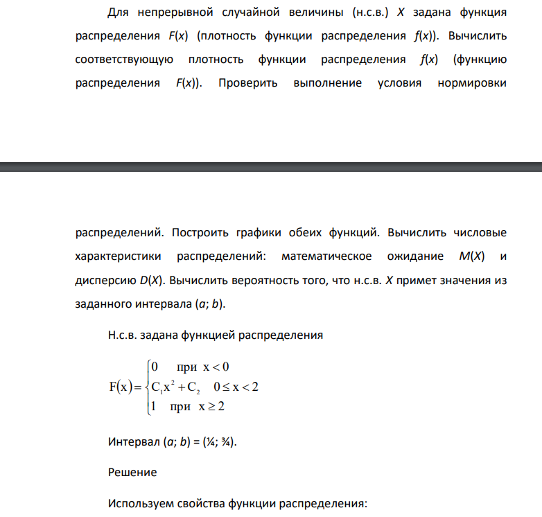 Для непрерывной случайной величины (н.с.в.) X задана функция распределения F(x) (плотность функции распределения f(x)). Вычислить соответствующую плотность функции распределения f(x) (функцию распределения F(x)).