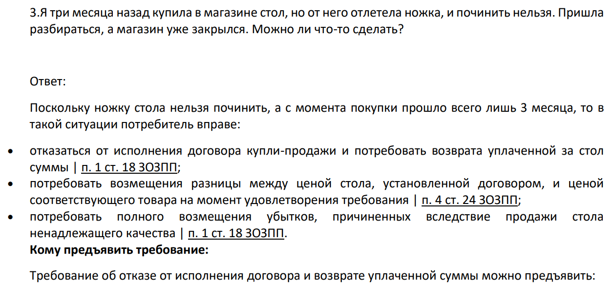 Я три месяца назад купила в магазине стол, но от него отлетела ножка, и починить нельзя. Пришла разбираться, а магазин уже закрылся. Можно ли что-то сделать?