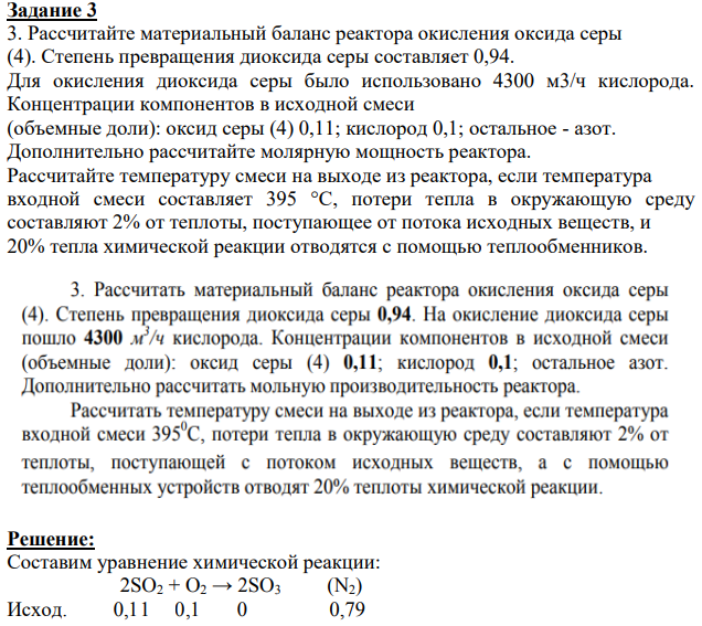 Рассчитайте материальный баланс реактора окисления оксида серы (4). Степень превращения диоксида серы составляет 0,94.