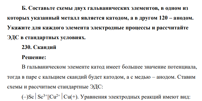 Составьте схемы двух гальванических элементов, в одном из которых указанный металл является катодом, а в другом 120 – анодом. Укажите для каждого элемента электродные процессы и рассчитайте ЭДС в стандартных условиях