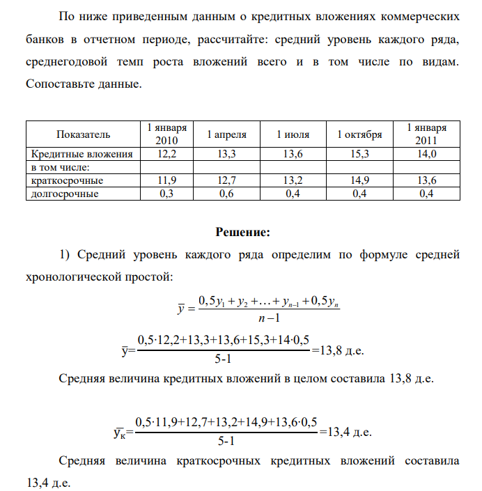 По ниже приведенным данным о кредитных вложениях коммерческих банков в отчетном периоде, рассчитайте: средний уровень каждого ряда, среднегодовой темп роста вложений всего и в том числе по видам. Сопоставьте данные