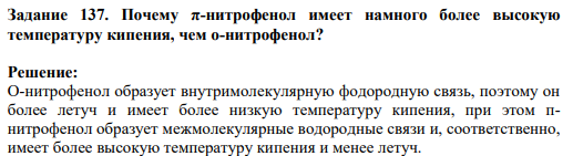 Задание 137. Почему π-нитрофенол имеет намного более высокую температуру кипения, чем о-нитрофенол?
