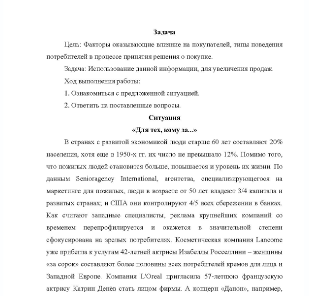 Задача Цель: Факторы оказывающие влияние на покупателей, типы поведения потребителей в процессе принятия решения о покупке. Задача: Использование данной информации, для увеличения продаж. Ход выполнения работы: 1. Ознакомиться с предложенной ситуацией
