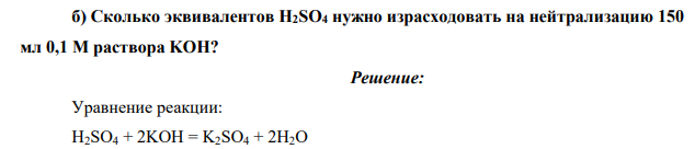Сколько эквивалентов H2SO4 нужно израсходовать на нейтрализацию 150 мл 0,1 М раствора KOH?