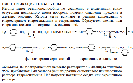 ИДЕНТИФИКАЦИЯ КЕТО-ГРУППЫ Кетоны менее реакционоспособны по сравнению с альдегидами ввиду отсутствия подвижного атома водорода, поэтому окисление проходит в жёстких условиях