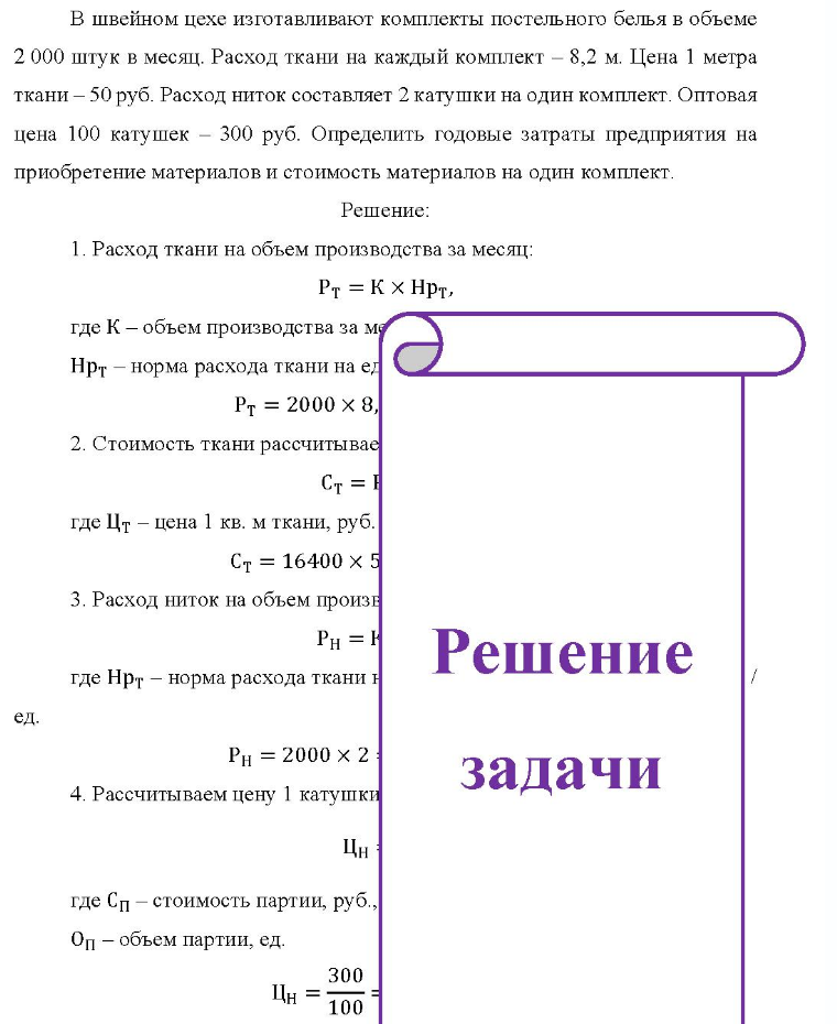 В швейном цехе изготавливают комплекты постельного белья в объеме 2 000 штук в месяц. Расход ткани на каждый комплект - 8,2 м. Цена 1 метра ткани - 50 руб. Расход ниток составляет 2 катушки на один комплект. Оптовая цена 100 катушек - 300 руб. Определить годовые затраты предприятия