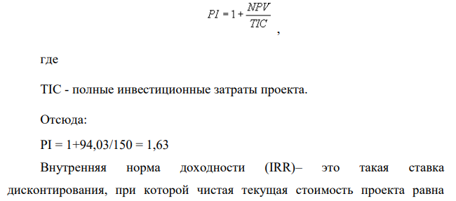 Выяснить, привлекателен ли проект со следующим потоком денежных средств (ставка альтернативного вложения составляет 10%). Записать выражения для расчёта необходимых характеристик. Год 0-й 1-й 2-й 3-й Денежный поток -150 180 170 -80
