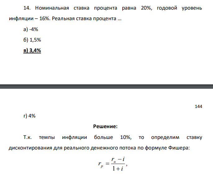 Номинальная ставка процента равна 20%, годовой уровень инфляции – 16%. Реальная ставка процента … а) -4% б) 1,5% в) 3,4%