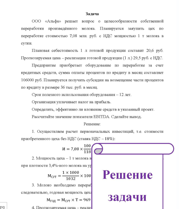 Задача ООО «Альфа» решает вопрос о целесообразности собственной переработки произведённого молока. Планируется закупить цех по переработке стоимостью 7,08 млн. руб. с НДС мощностью 1 т молока в сутки. Плановая себестоимость 1 л готовой продукции составит 20,6 руб.