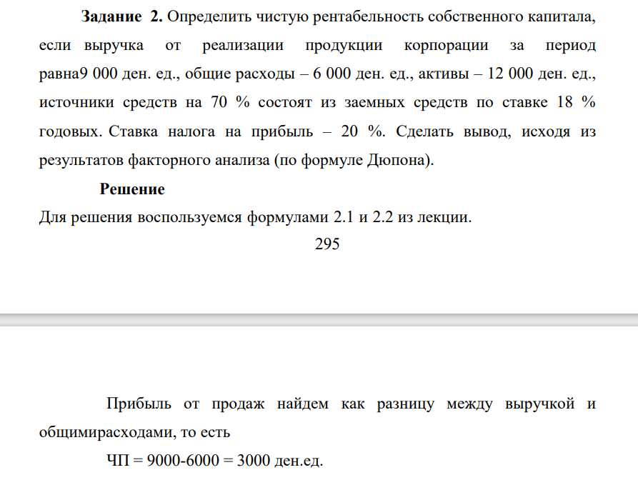 Определить чистую рентабельность собственного капитала, если выручка от реализации продукции корпорации за период равна9 000 ден. ед., общие расходы – 6 000 ден. ед., активы – 12 000 ден. ед., источники средств на 70 %