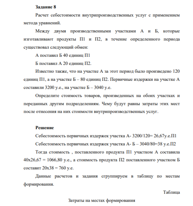 Задание 8 Расчет себестоимости внутрипроизводственных услуг с применением метода уравнений. Между двумя производственными участками А и Б, которые изготавливают продукты П1 и П2, в течение определенного периода существовал следующий обмен: