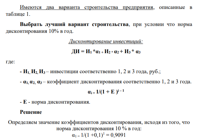 Имеются два варианта строительства предприятия, описанные в таблице 1. Выбрать лучший вариант строительства, при условии что норма дисконтирования 10% в год.