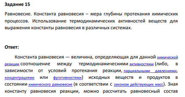 Равновесие. Константа равновесия – мера глубины протекания химических процессов. Использование термодинамических активностей веществ для выражения константы равновесия в различных системах.