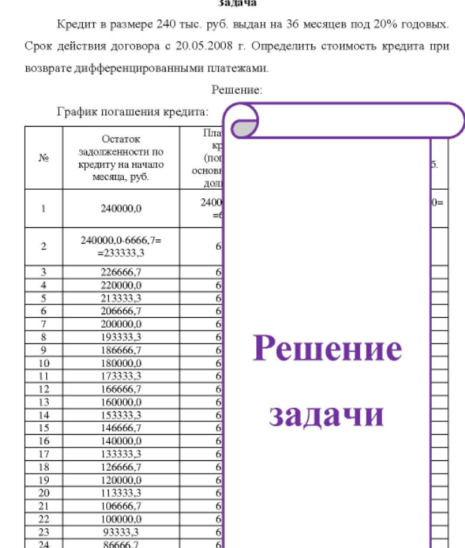 Кредит в размере 240 тыс. руб. выдан на 36 месяцев под 20% годовых. Срок действия договора с 20.05.2008 г. Определить стоимость кредита при возврате дифференцированными платежами.