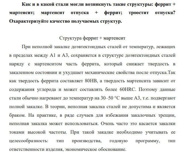 Как и в какой стали могли возникнуть такие структуры: феррит + мартенсит; мартенсит отпуска + феррит; троостит отпуска? Охарактеризуйте качество получаемых структур.