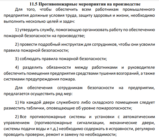Противопожарные мероприятия на производстве