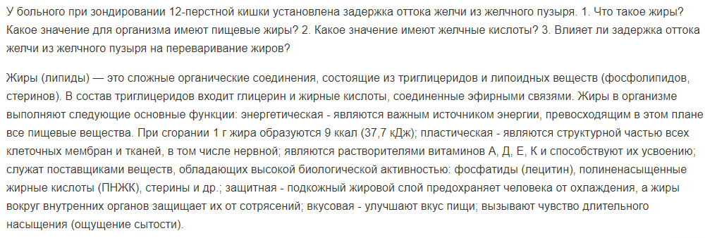 У больного при зондировании 12-перстной кишки установлена задержка оттока желчи из желчного пузыря. 1. Что такое жиры?