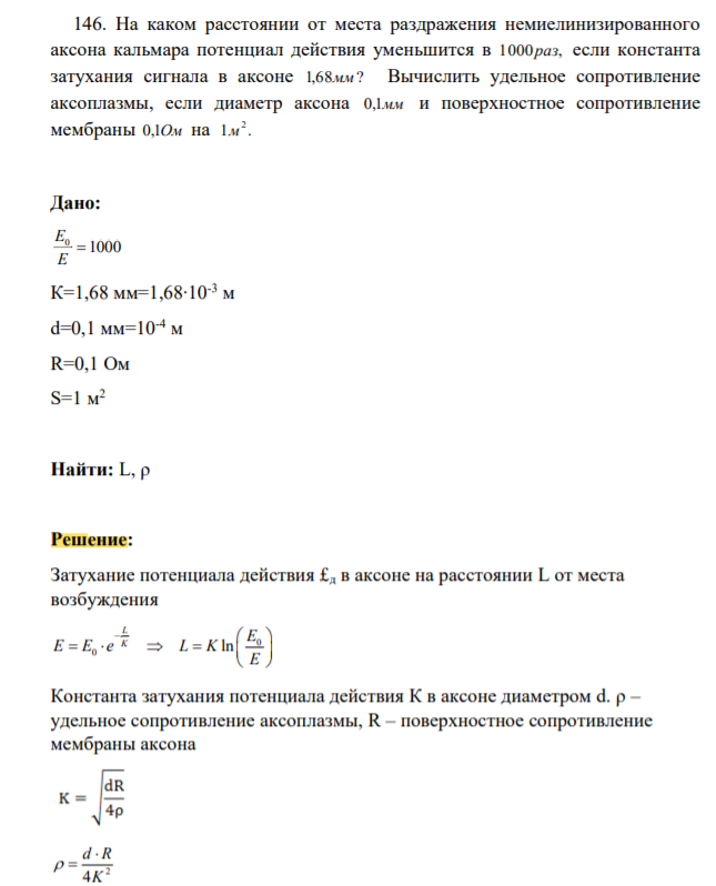 На каком расстоянии от места раздражения немиелинизированного аксона кальмара потенциал действия уменьшится в 1000раз, если константа затухания сигнала в аксоне 1,68мм? Вычислить удельное сопротивление аксоплазмы, если диаметр аксона 0,1мм и поверхностное сопротивление мембраны 0,1Ом на 1 . 2 м