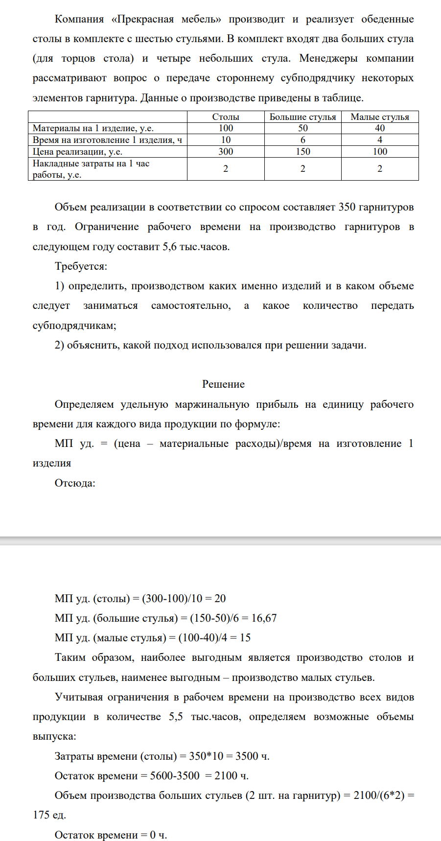 Компания «Прекрасная мебель» производит и реализует обеденные столы в комплекте с шестью стульями. В комплект входят два больших стула (для торцов стола) и четыре небольших стула. Менеджеры компании рассматривают вопрос о передаче стороннему субподрядчику некоторых элементов гарнитура