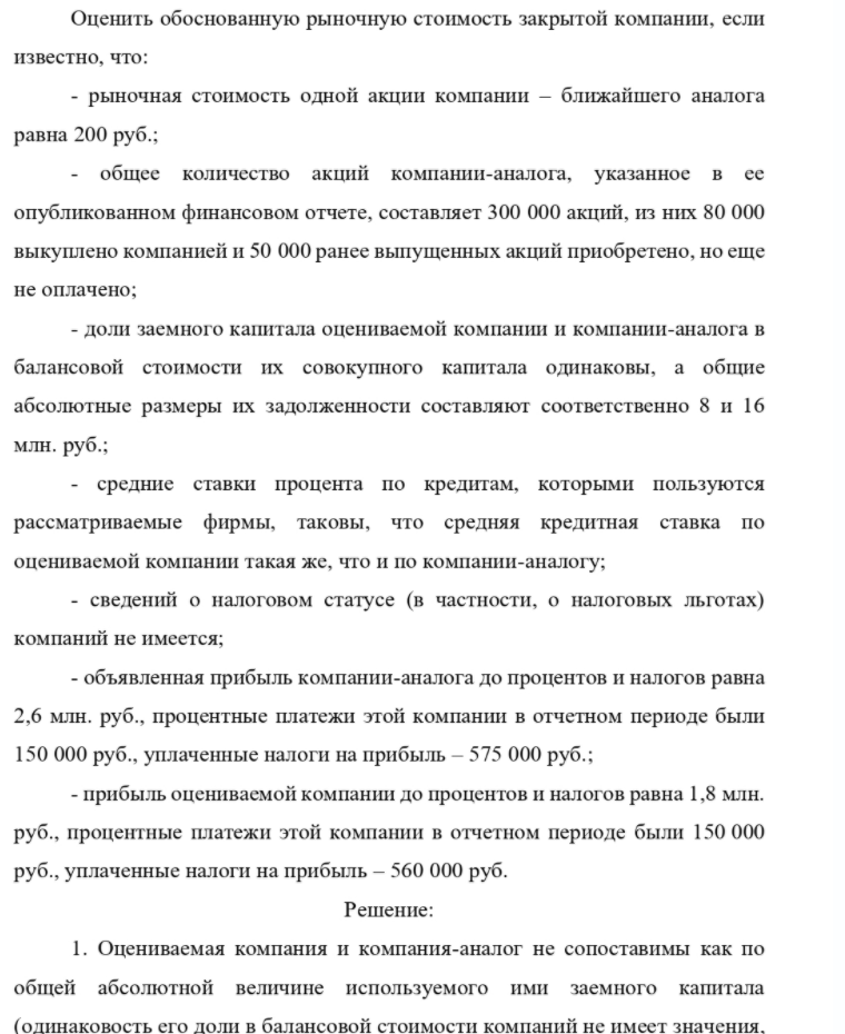 Оценить обоснованную рыночную стоимость закрытой компании, если известно, что: - рыночная стоимость одной акции компании - ближайшего аналога равна 200 руб.; общее количество акций компании-аналога, указанное в ее опубликованном финансовом отчете, составляет 300 000 акций, из них 80