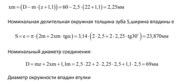 Рассчитать посадки шлицевого соединения 2-5. Построить схему расположения полей допусков соединения. Дано шлицевое соединение: 60 2,5 22 с эвольвентным профилем, номинальным диаметром D=60мм, модулем m=2,5мм