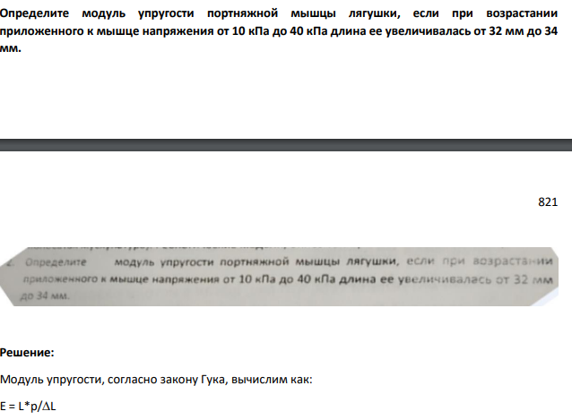 Определите модуль упругости портняжной мышцы лягушки, если при возрастании приложенного к мышце напряжения от 10 кПа до 40 кПа длина ее увеличивалась от 32 мм до 34 мм.