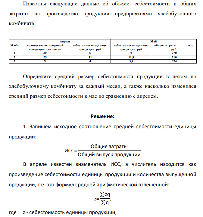 Известны следующие данные об объеме, себестоимости и общих затратах на производство продукции предприятиями хлебобулочного комбината: № п/п Апрель Май количество выпущенной продукции, тыс. штук себестоимость единицы продукции, руб. себестоимость единицы продукции, руб. общие затраты, тыс. руб. 1 30 8 9 270 2 25 11 11,8 210 3 9 4 3,4 374