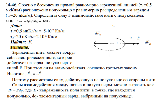 Соосно с бесконечно прямой равномерно заряженной линией (τ1=0,5 мкКл/м) расположено полукольцо с равномерно распределенным зарядом (τ2=20 нКл/м). Определить силу F взаимодействия нити с полукольцом
