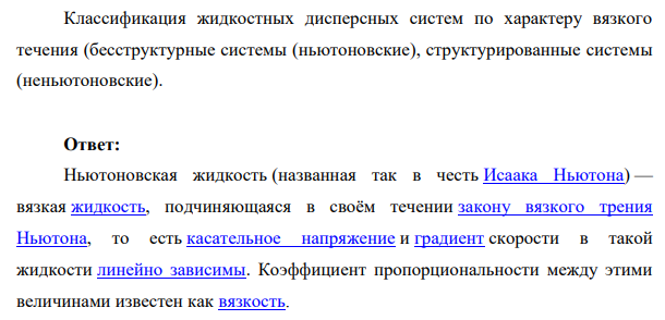 Классификация жидкостных дисперсных систем по характеру вязкого течения (бесструктурные системы (ньютоновские), структурированные системы (неньютоновские).