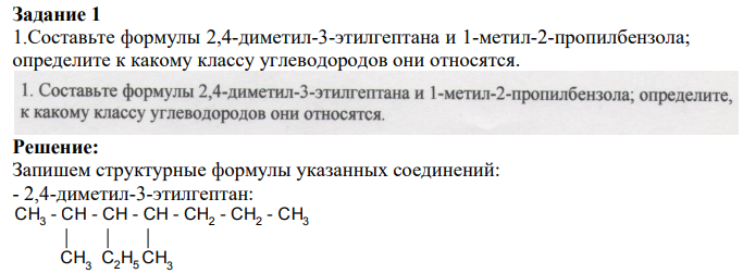 Составьте формулы 2,4-диметил-3-этилгептана и 1-метил-2-пропилбензола; определите к какому классу углеводородов они относятся.