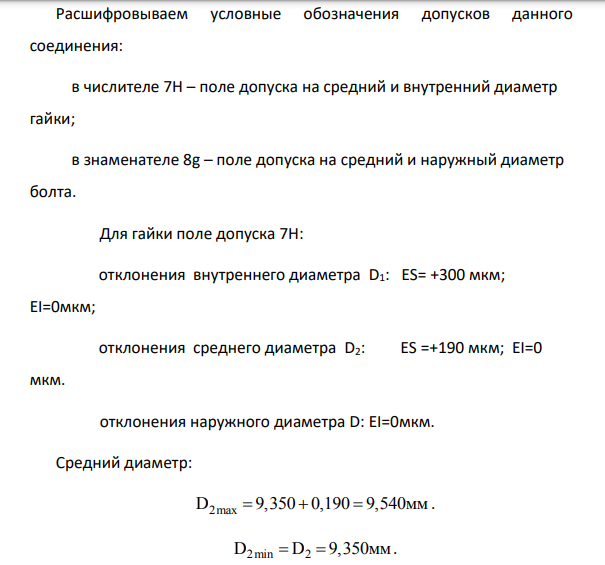 Допуски и посадки резьбовых соединений Резьбовое соединение 12-13 болт-корпус 7H M10 8g . Определим основные размеры резьбового соединения 12-13 по ГОСТ 24507-81 7H M10 8g .