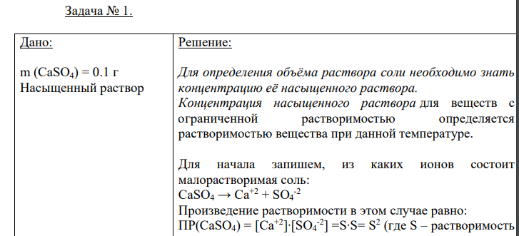 Дано: m (CaSO4) = 0.1 г Насыщенный раствор Найти: V(CaSO4) - ?