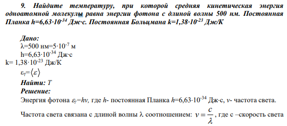 9. Найдите температуру, при которой средняя кинетическая энергия одноатомной молекулы равна энергии фотона с длиной волны 500 нм. Постоянная Планка h=6,63∙10-34 Дж∙с. Постоянная Больцмана k=1,38∙10-23 Дж/К