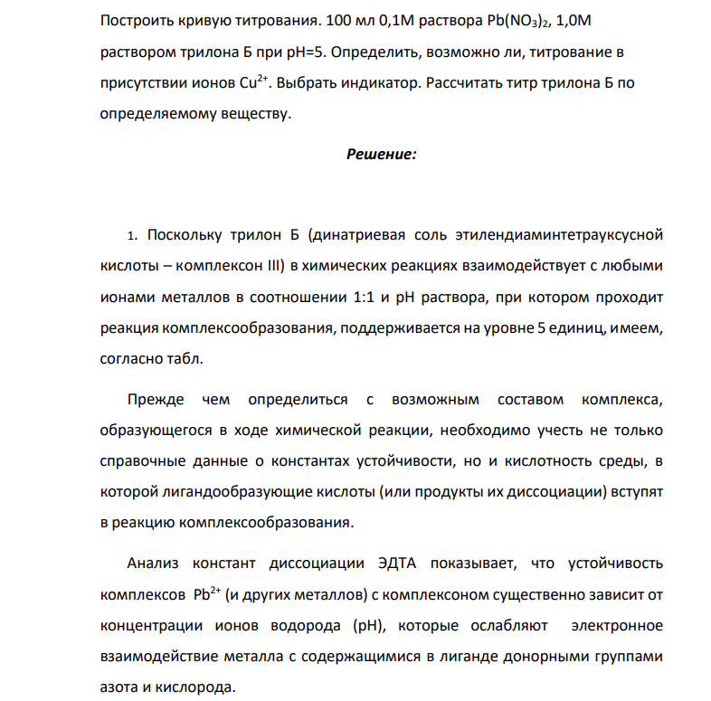 Построить кривую титрования. 100 мл 0,1М раствора Pb(NO3)2, 1,0М раствором трилона Б при рН=5. Определить, возможно ли, титрование в присутствии ионов Сu 2+. Выбрать индикатор.