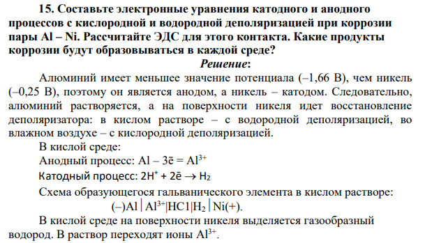 Составьте электронные уравнения катодного и анодного процессов с кислородной и водородной деполяризацией при коррозии пары Al – Ni. Рассчитайте ЭДС для этого контакта.