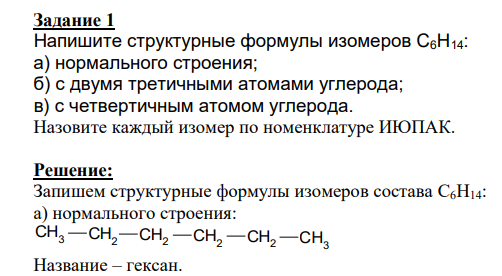 Напишите структурные формулы изомеров С6Н14: а) нормального строения; б) с двумя третичными атомами углерода;