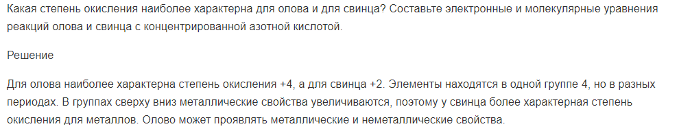 Какая степень окисления наиболее характерна для олова и для свинца? Составьте электронные и молекулярные уравнения реакций олова и свинца с концентрированной азотной кислотой.