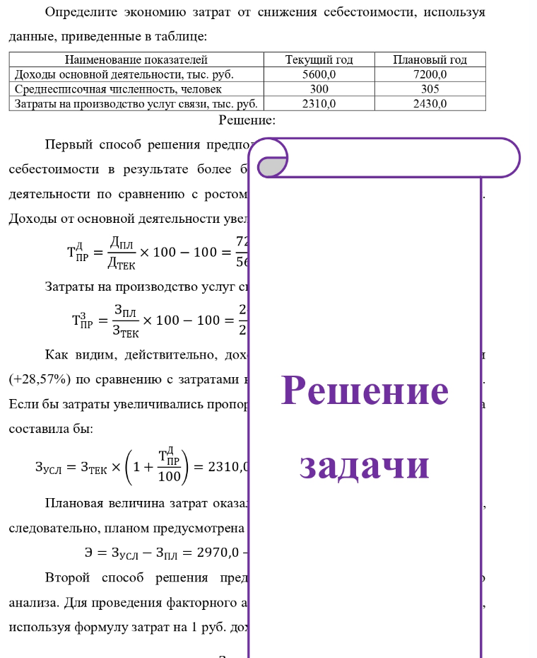 Определите экономию затрат от снижения себестоимости, используя данные, приведенные в таблице: Наименование показателей Текущий год Плановый год Доходы основной деятельности, тыс. руб. Среднесписочная численность, человек Затраты на производство услуг связи, тыс.