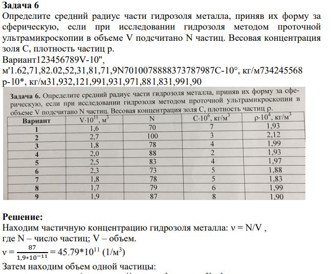 Определите средний радиус части гидрозоля металла, приняв их форму за сферическую, если при исследовании гидрозоля методом проточной ультрамикроскопии в объеме V подсчитано N частиц.