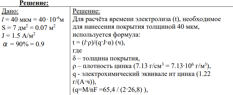 Определите время, необходимое для покрытия слоем цинка толщиной 40 мкм стальной детали с поверхностью 7 дм2 при плотности тока 1,5 А/дм2 , если выход по току равен 90%.