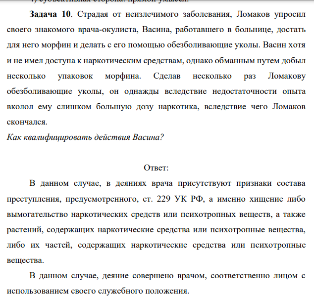 Задача 10. Страдая от неизлечимого заболевания, Ломаков упросил своего знакомого врача-окулиста, Васина, работавшего в больнице, достать для него морфин и делать с его помощью обезболивающие уколы.