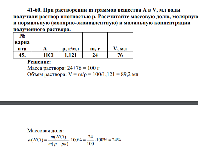 При растворении m граммов вещества A в V, мл воды получили раствор плотностью р. Рассчитайте массовую долю, молярную и нормальную (молярно-эквивалентную) и моляльную концентрации полученного раствора. № вариа нта A