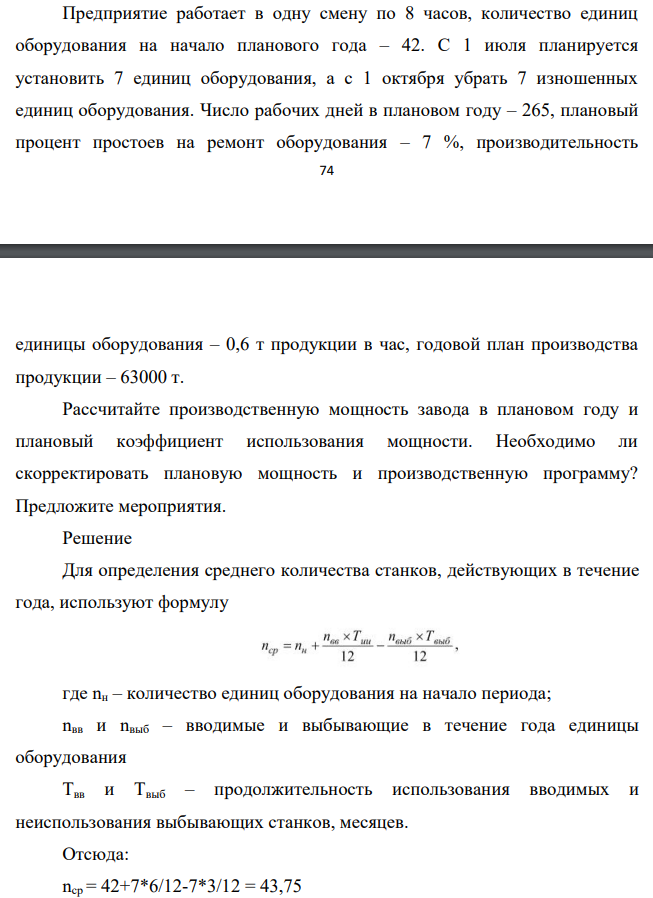 Предприятие работает в одну смену по 8 часов, количество единиц оборудования на начало планового года – 42. С 1 июля планируется установить 7 единиц оборудования, а с 1 октября убрать 7 изношенных единиц оборудования. Число рабочих дней в плановом году – 265,