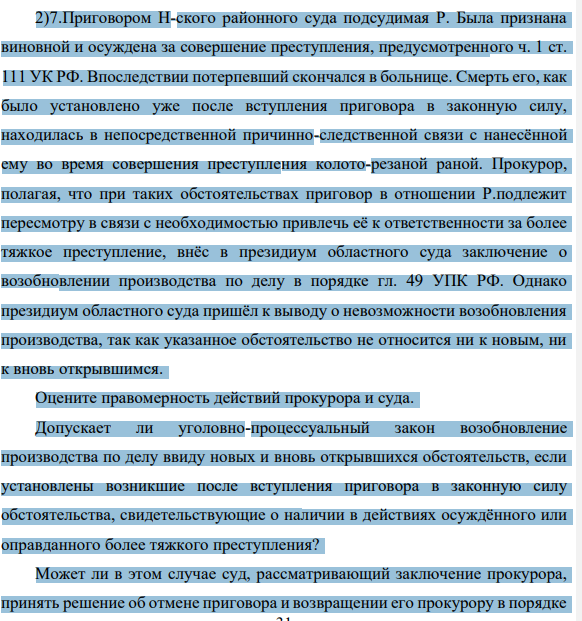 2)7.Приговором Н-ского районного суда подсудимая Р. Была признана виновной и осуждена за совершение преступления, предусмотренного ч. 1 ст. 111 УК РФ. Впоследствии потерпевший скончался в больнице.