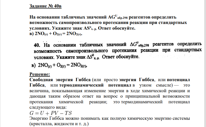 На основании табличных значений AGU обр.298 реагентов определить возможность самопроизвольного протекания реакции при стандартных условиях. Укажите знак ASo х. р.