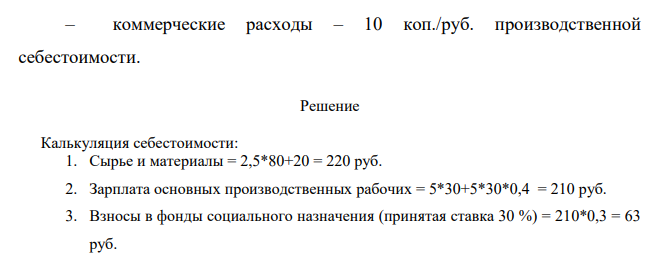 Швейная фабрика среди прочего производит мужские рубашки. Составьте калькуляцию себестоимость рубашки 48 размера при следующих данных: – расход ткани 2,5 м по цене 80 руб. за 1 метр; – пуговицы, нитки – 20 руб./шт.; – трудоемкость работ – 5 чел.-час.