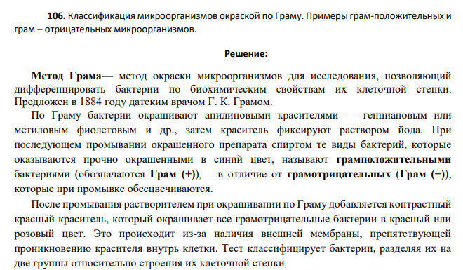 Классификация микроорганизмов окраской по Граму. Примеры грам-положительных и грам – отрицательных микроорганизмов.