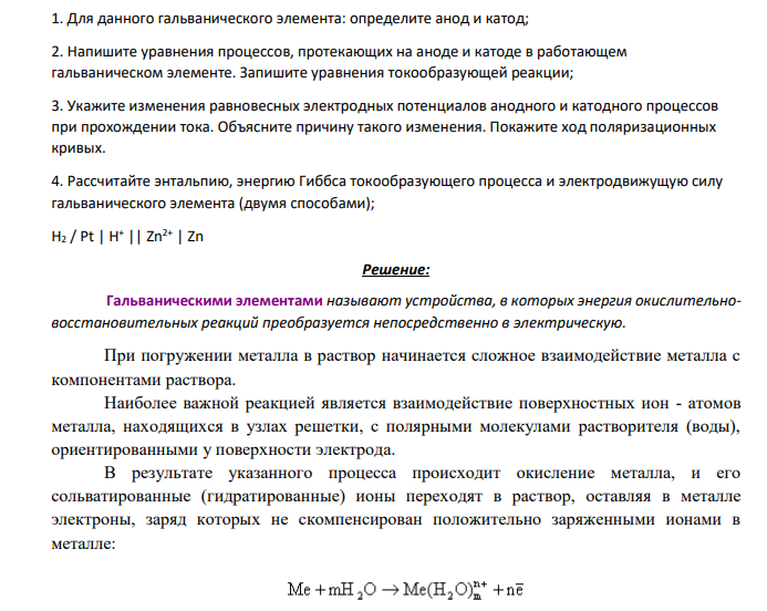1. Для данного гальванического элемента: определите анод и катод; 2. Напишите уравнения процессов, протекающих на аноде и катоде в работающем гальваническом элементе.