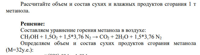 Рассчитайте объем и состав сухих и влажных продуктов сгорания 1 т метанола.