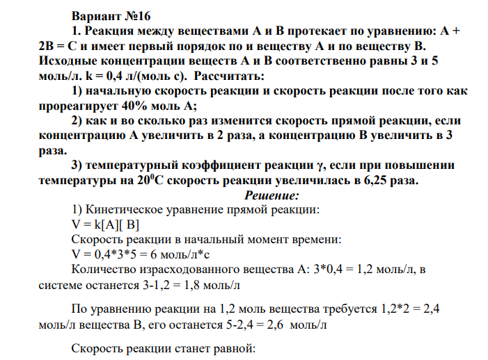 Реакция между веществами А и В протекает по уравнению: A + 2B = C и имеет первый порядок по и веществу А и по веществу В. Исходные концентрации веществ А и B соответственно равны 3 и 5 моль/л. k = 0,4 л/(моль с).